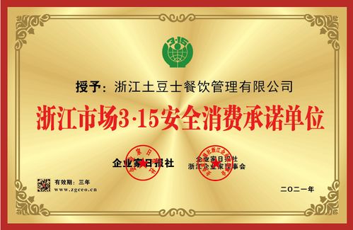 土豆士餐饮管理荣获浙江市场3 15金承诺优秀示范单位