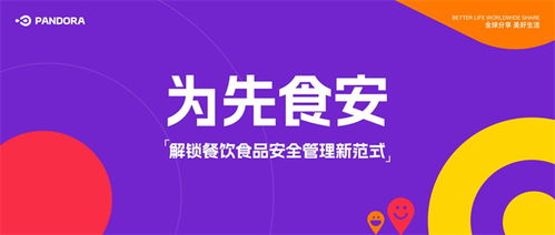 为先食安 解锁餐饮食品安全管理新范式，赋能餐饮管理服务