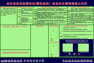 餐饮服务食品安全管理信息公示栏 构筑透明化餐饮管理服务的重要窗口