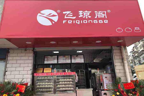 飞琼阁包子店 匠心打造餐饮管理服务的典范